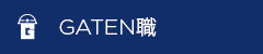 ガテン系求人ポータルサイト【ガテン職】掲載中！